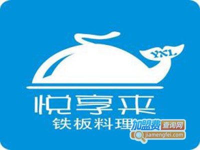 悦享来铁板料理加盟费