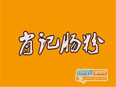 肖记肠粉加盟费