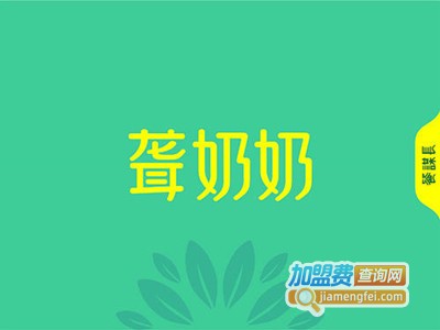 聋奶奶牛肉米粉加盟费