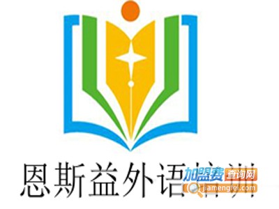 恩斯益外语培训加盟电话