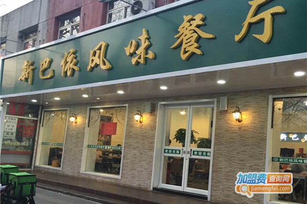 新巴依风味餐厅加盟费