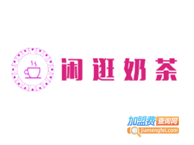 闲逛奶茶加盟费