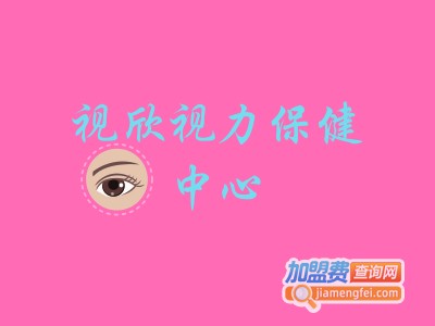 视欣视力保健中心加盟费