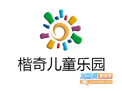 楷奇儿童乐园加盟费