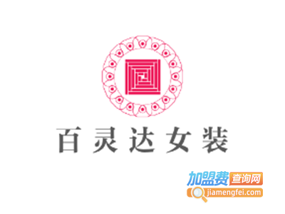百灵达女装加盟费