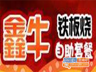 鑫牛铁板烧加盟费
