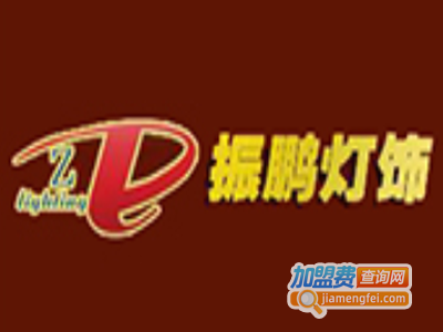 振鹏灯饰加盟费