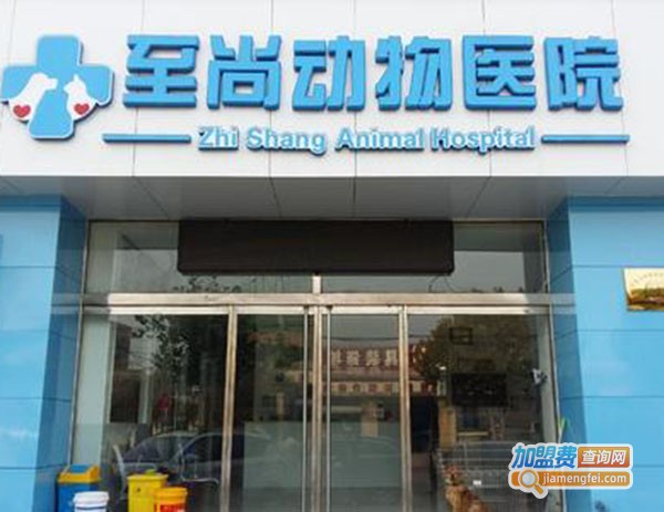 至尚宠物医院加盟费