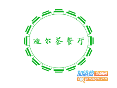 迪尔茶餐厅加盟费