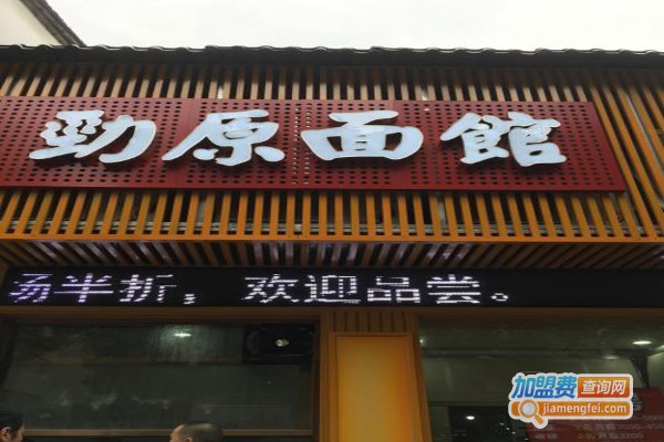 劲原面馆加盟费