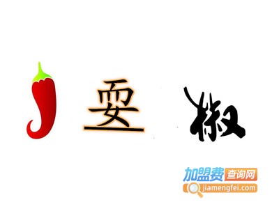 耍椒加盟费