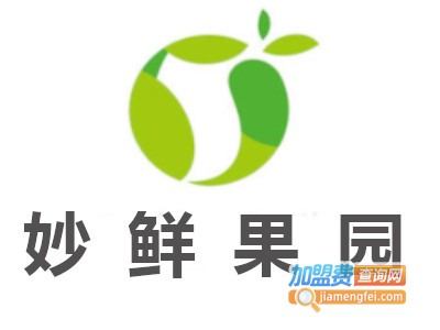 妙鲜果园加盟电话