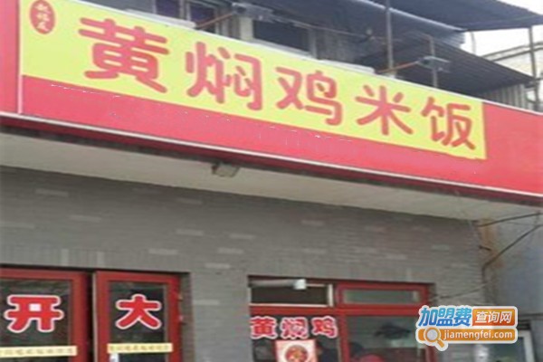 赵福友黄焖鸡加盟总部