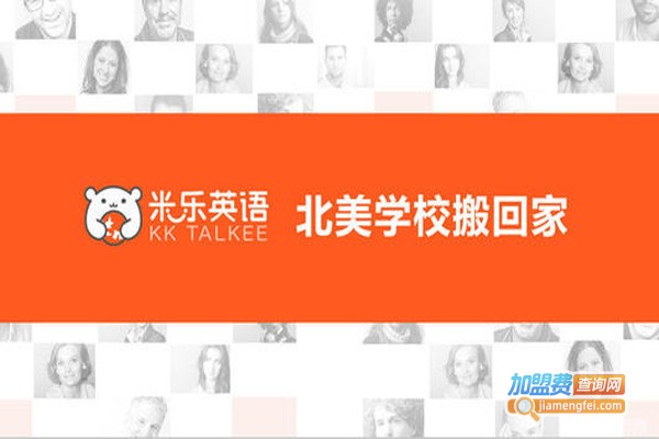 米乐英语加盟费