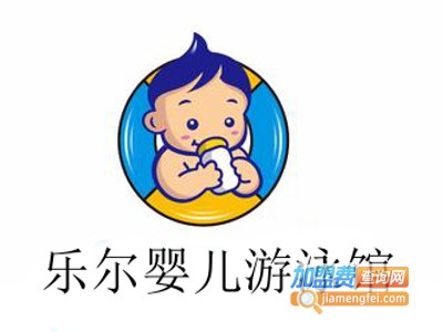 乐尔婴儿游泳馆加盟费
