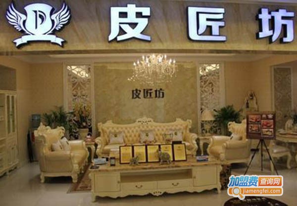 皮匠坊家具加盟费