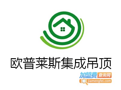 欧普莱斯集成吊顶加盟费