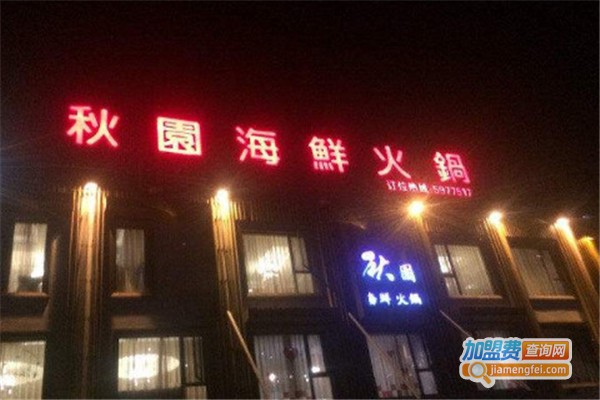 秋园海鲜火锅加盟费