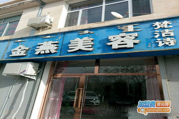 金燕美容加盟