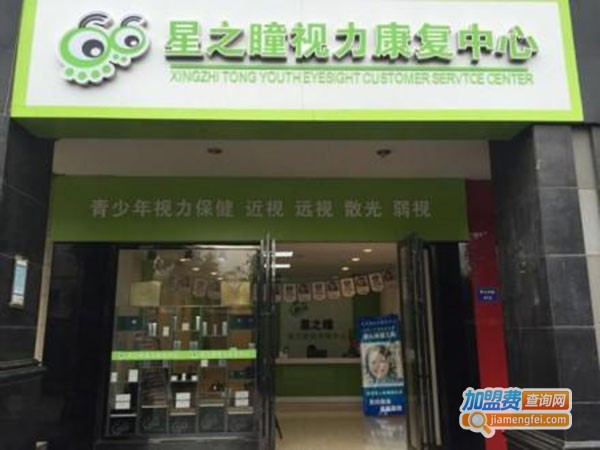 星之瞳视力康复中心加盟费