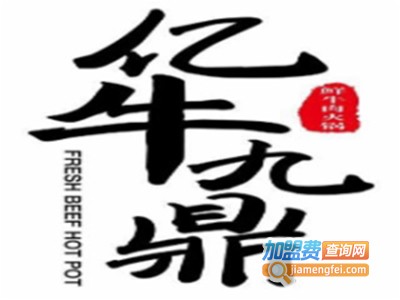 亿牛九鼎潮汕牛肉火锅加盟费