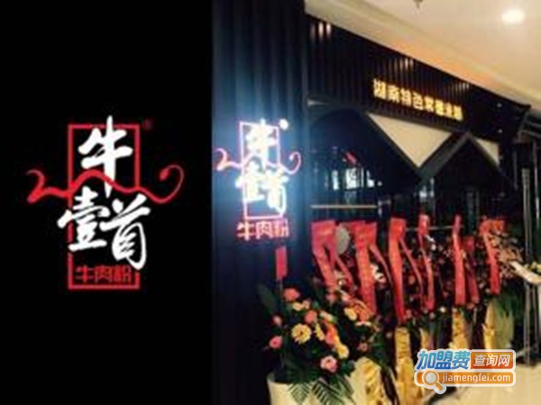 牛壹首牛肉米粉加盟门店
