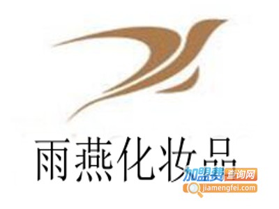 雨燕化妆品加盟费