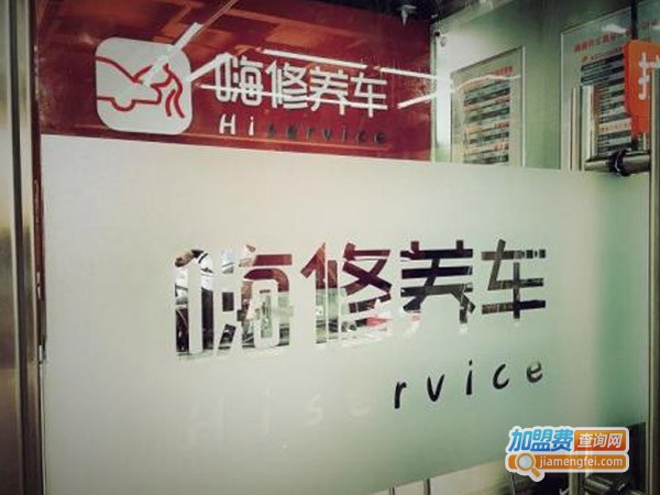 嗨修养车加盟费