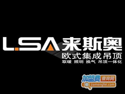 来斯奥全屋吊顶加盟费