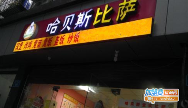 哈贝斯比萨店加盟费
