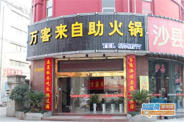 万客来自助火锅加盟费