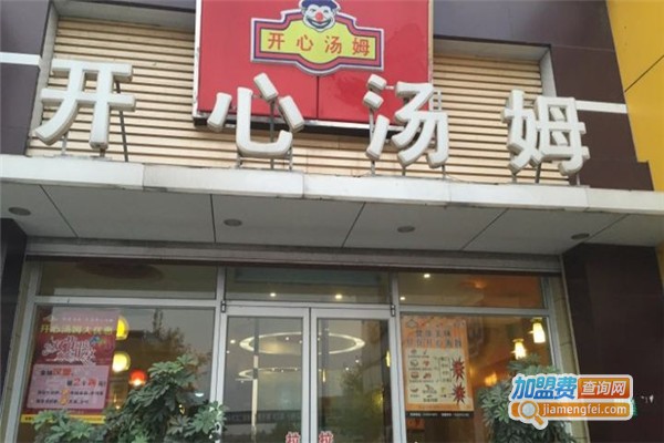 开心汤姆美式快餐加盟费