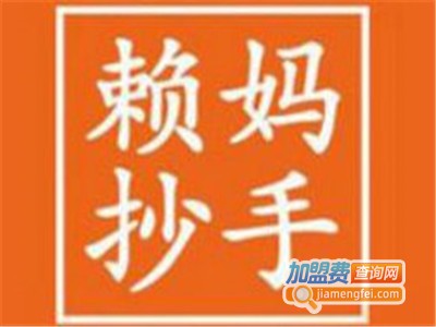 赖妈抄手加盟电话