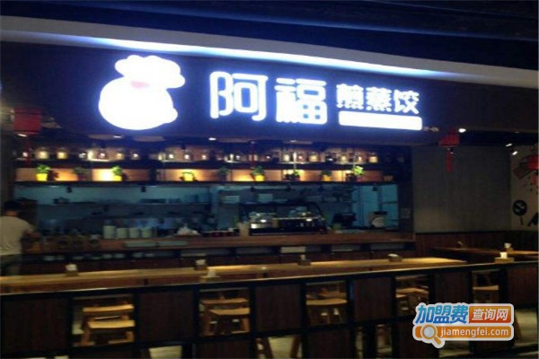 阿福煎蒸饺加盟费