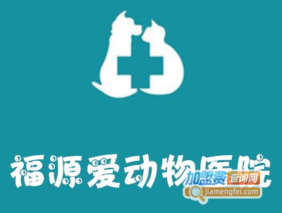 福源爱动物医院加盟费