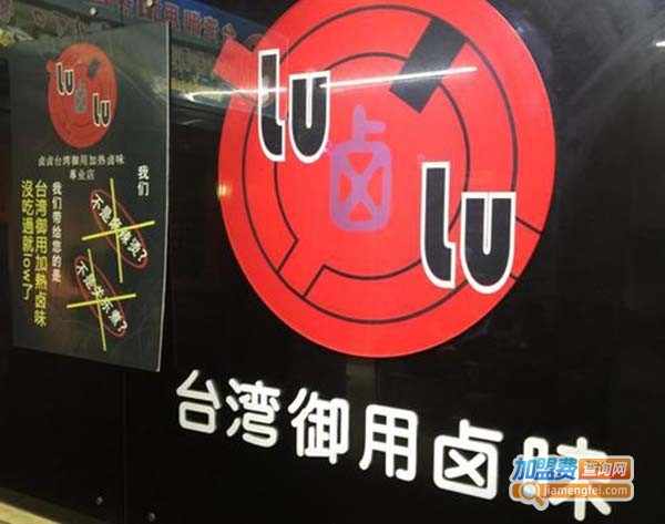 lulu加热卤味加盟费