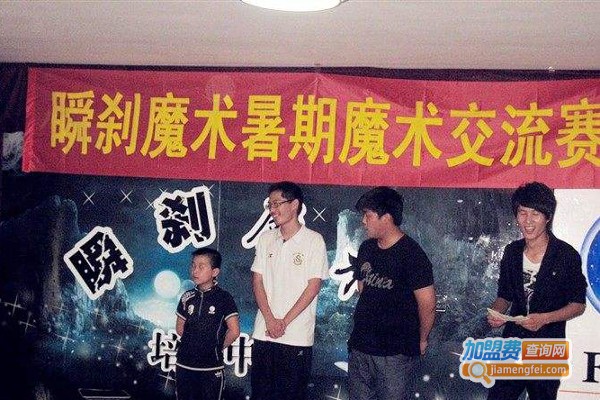 瞬刹魔术培训加盟费