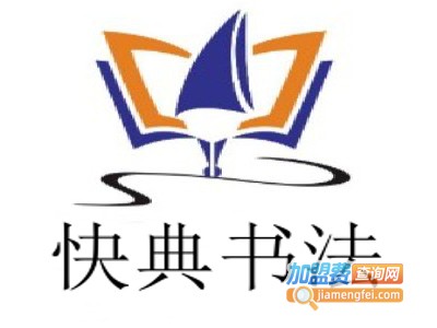 快典书法加盟费