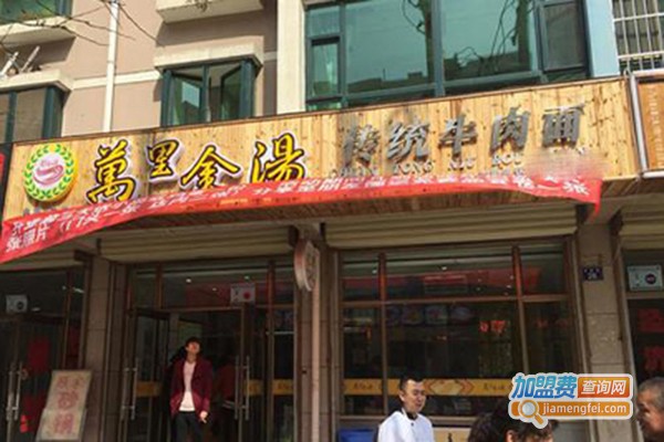 万里金汤牛肉面加盟门店