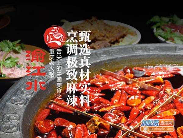 渝江水火锅加盟费
