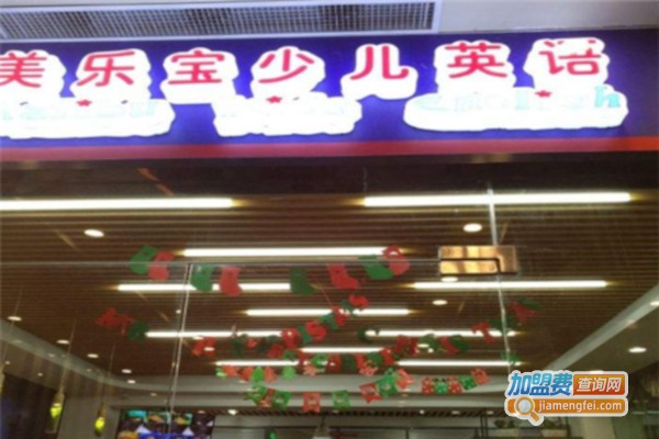 美乐宝少儿英语加盟店