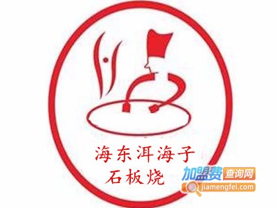 海东洱海子石板烧加盟费
