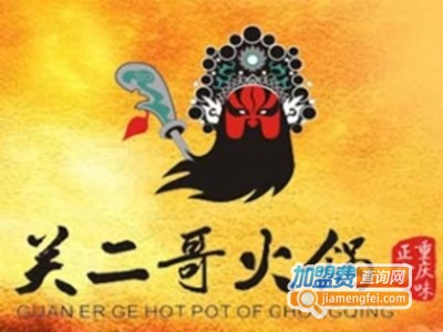关二哥火锅加盟费