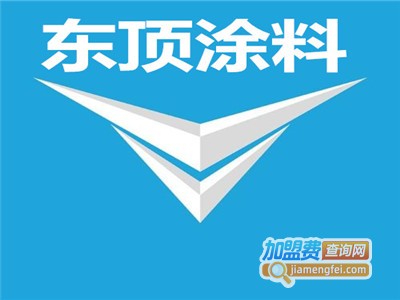 东顶涂料加盟费