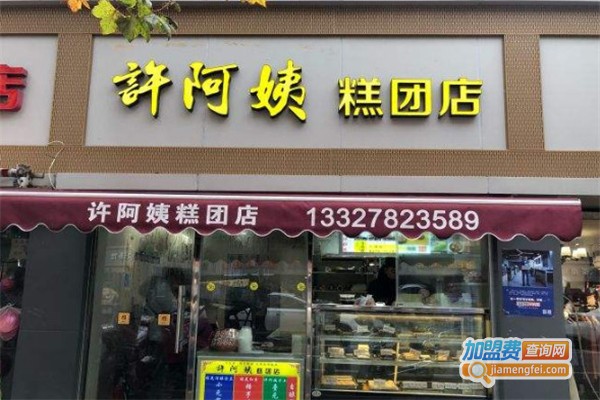 许阿姨糕团店加盟费