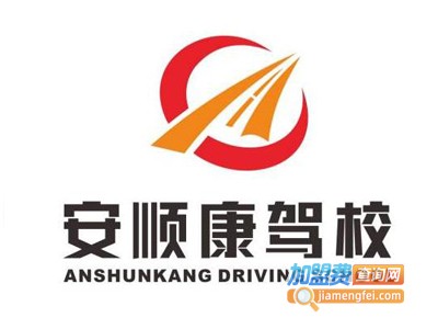安顺康驾校加盟费