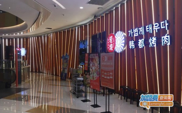 轻烧韩都烤肉加盟费