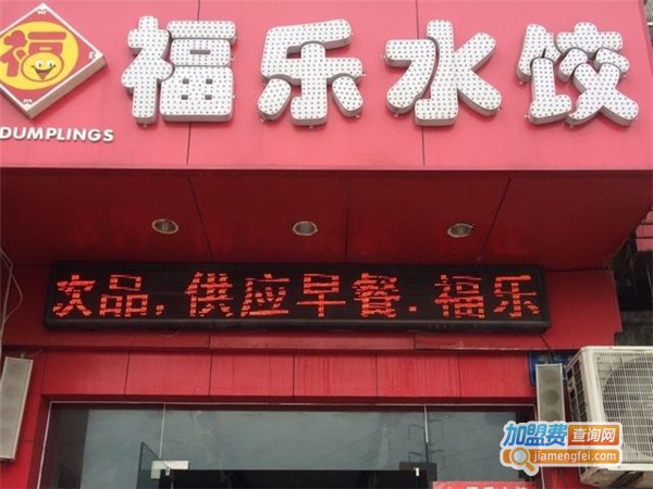 福乐水饺加盟费