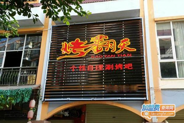 烤翻天自助涮烤吧加盟门店