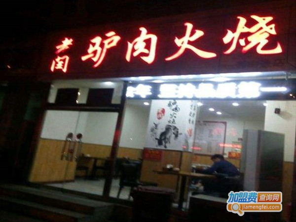 阎家驴肉火烧加盟门店